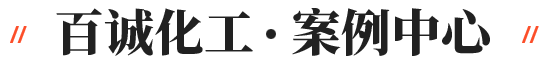 百誠案例 百誠案例